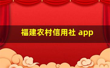 福建农村信用社 app